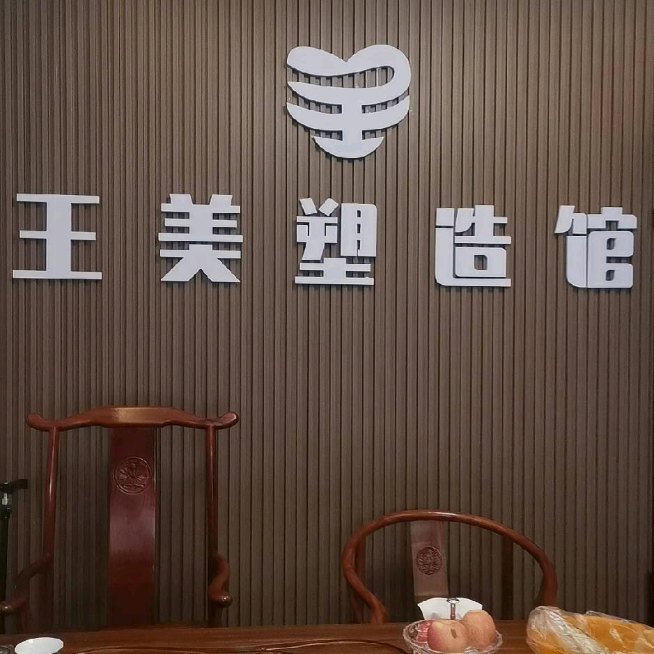 王美塑造馆，