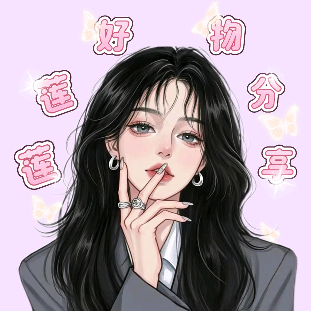 莲莲好物分享