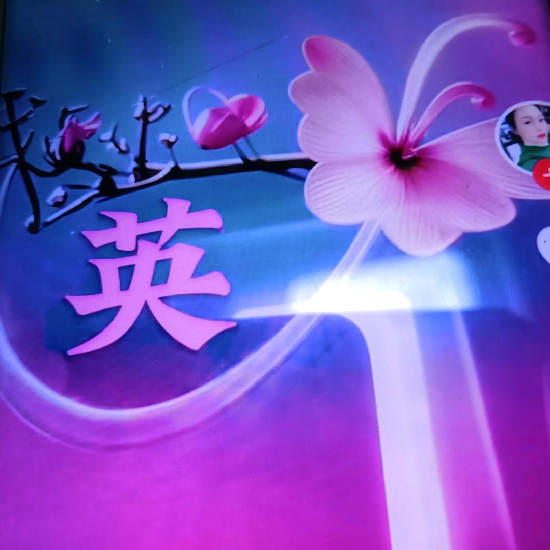 英子