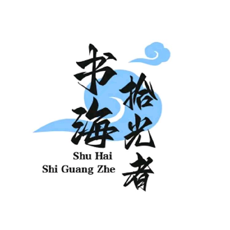 书海拾光者