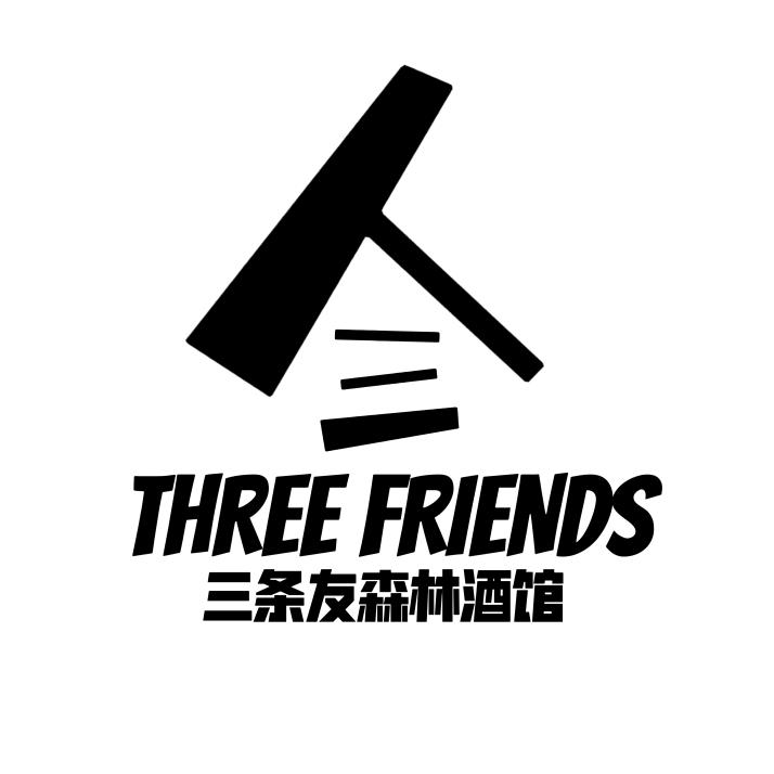 三条友森林营地