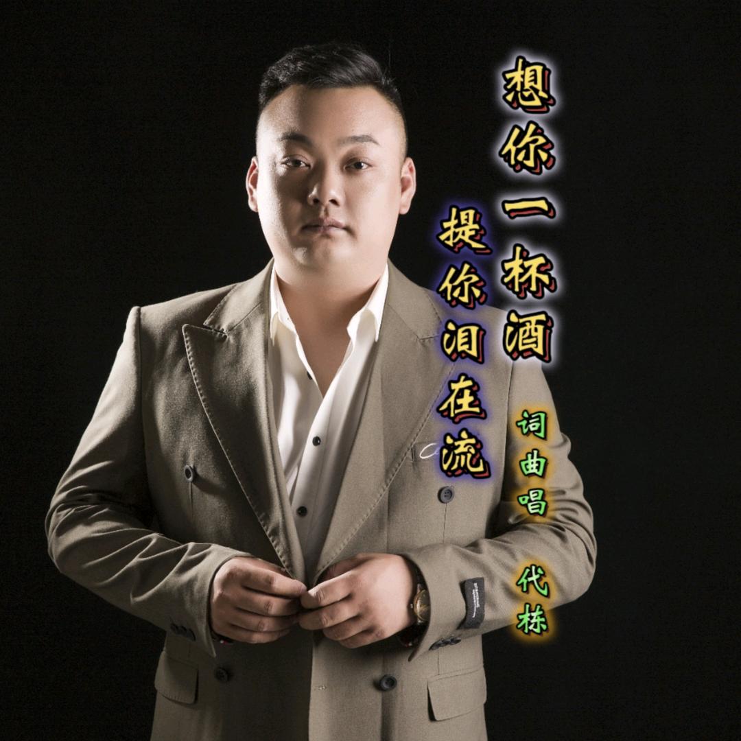代栋