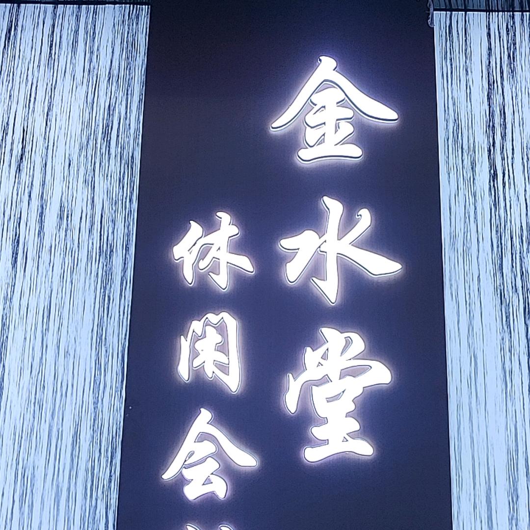 金水堂养生会所官方号