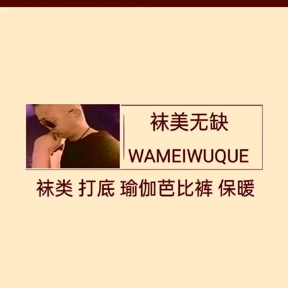 袜美无缺
