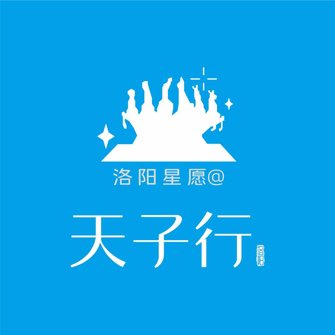 洛阳久富星愿@行天下