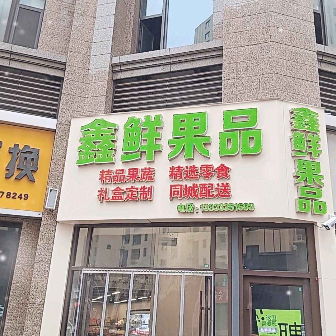 鑫鲜果品官方号