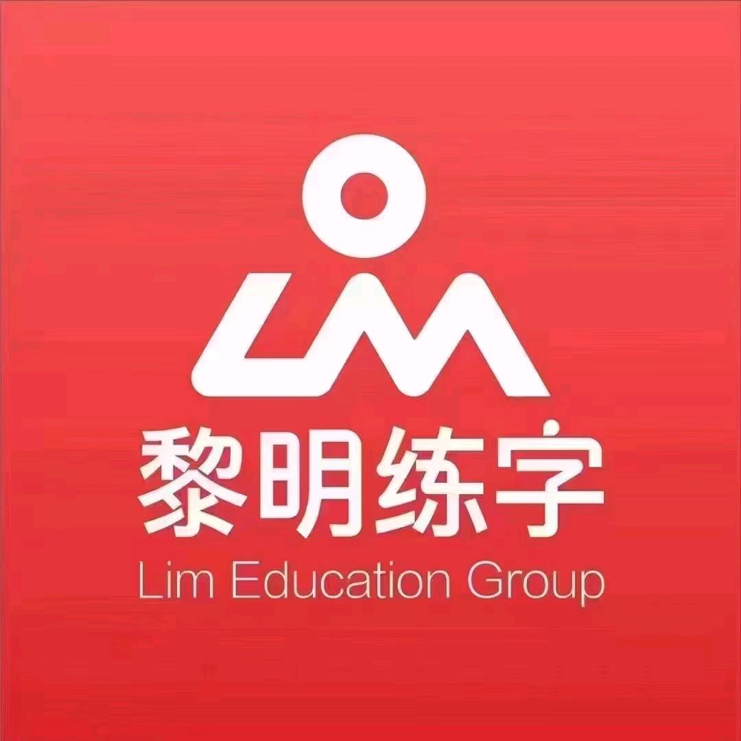 黎明练字攸县校区