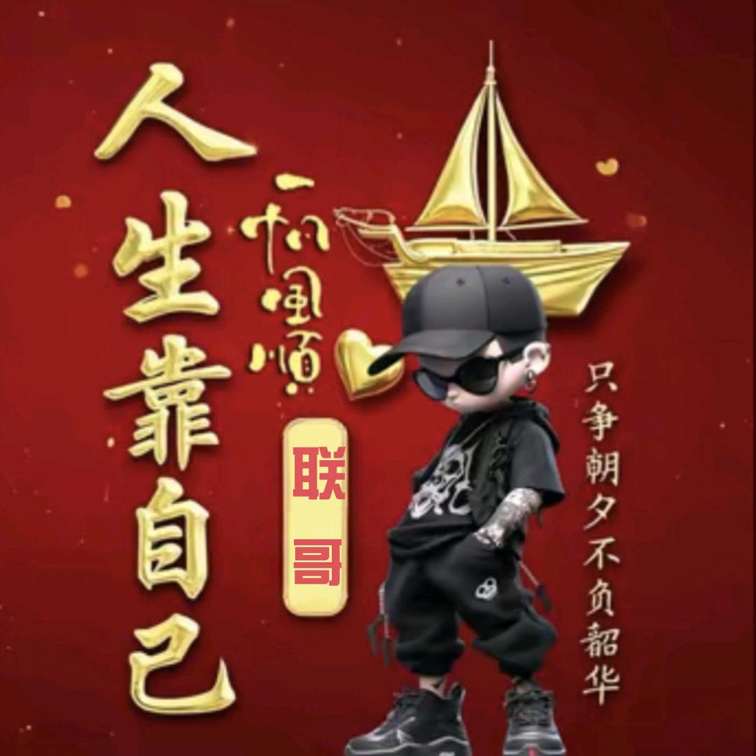 阿联哥