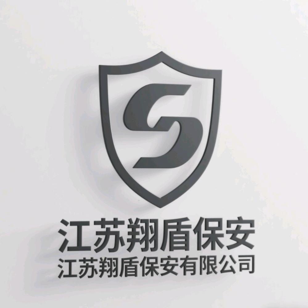 江苏翔盾保安有限公司