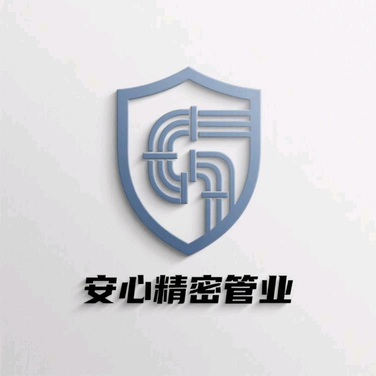 安心精密管业