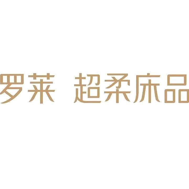 罗莱家纺