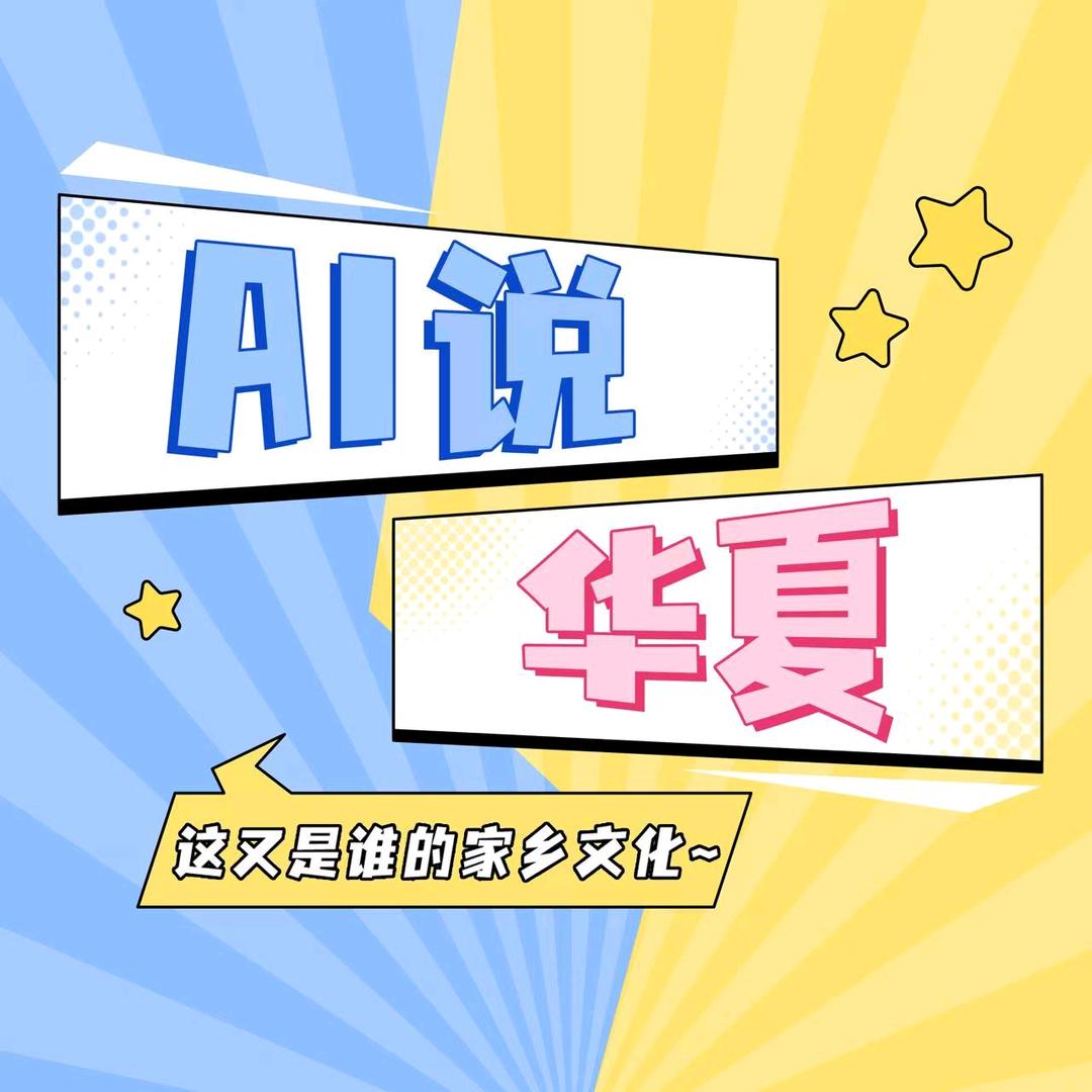 AI说华夏
