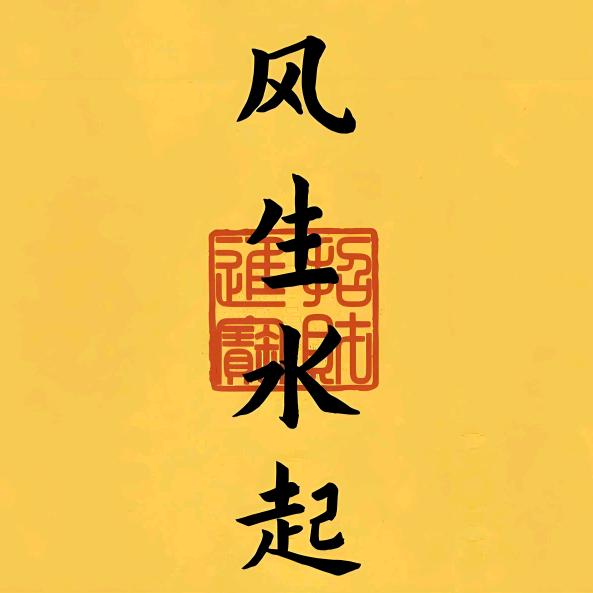 茗骏祥