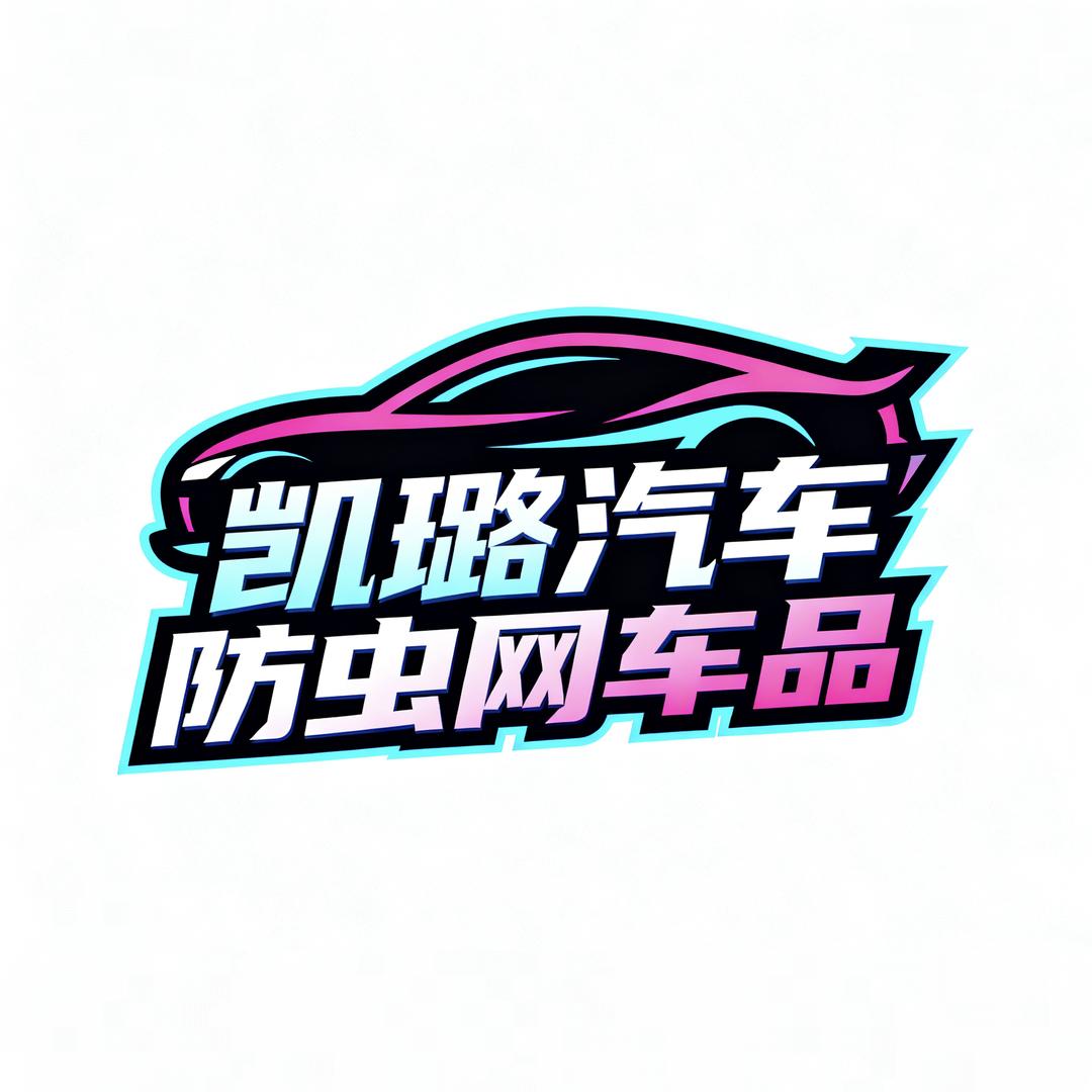 凯璐汽车防虫网车品