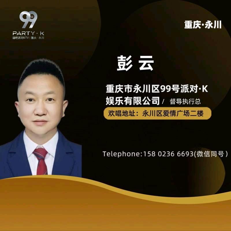 99号派对kTV酒吧-彭云