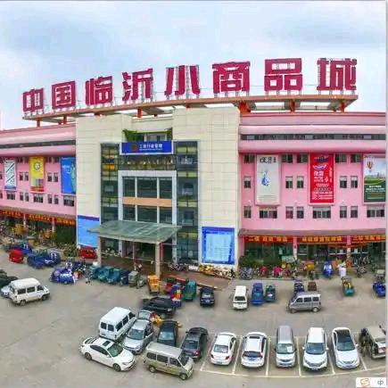 临沂小商品城-2元店一站式配货中心