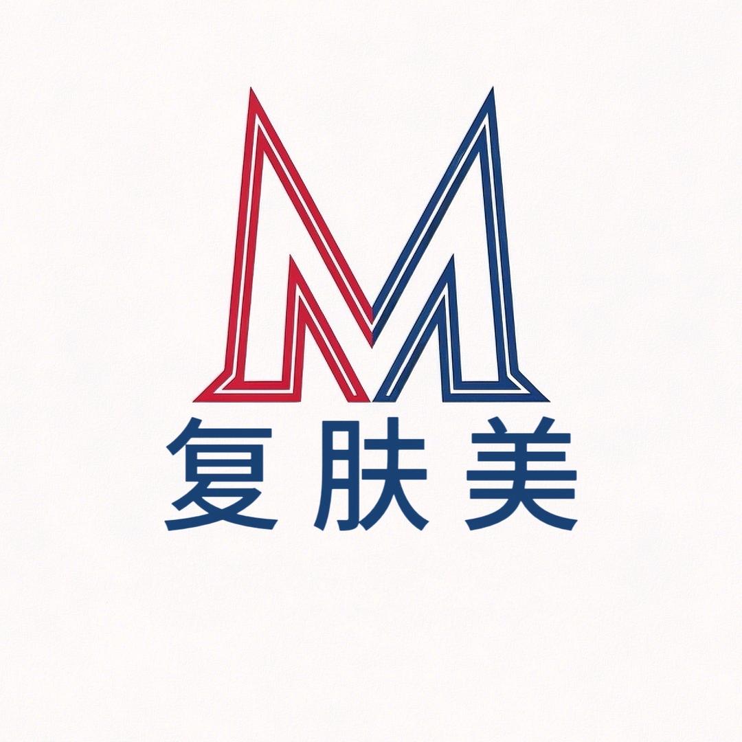 复肤美医疗器械专营店精拣细选