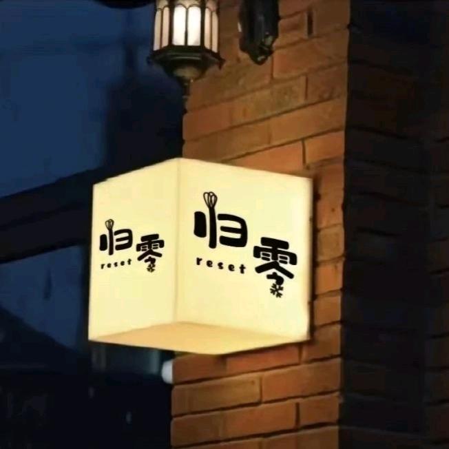 ﹉…归零