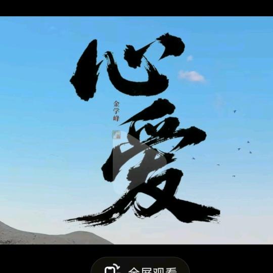 心爱