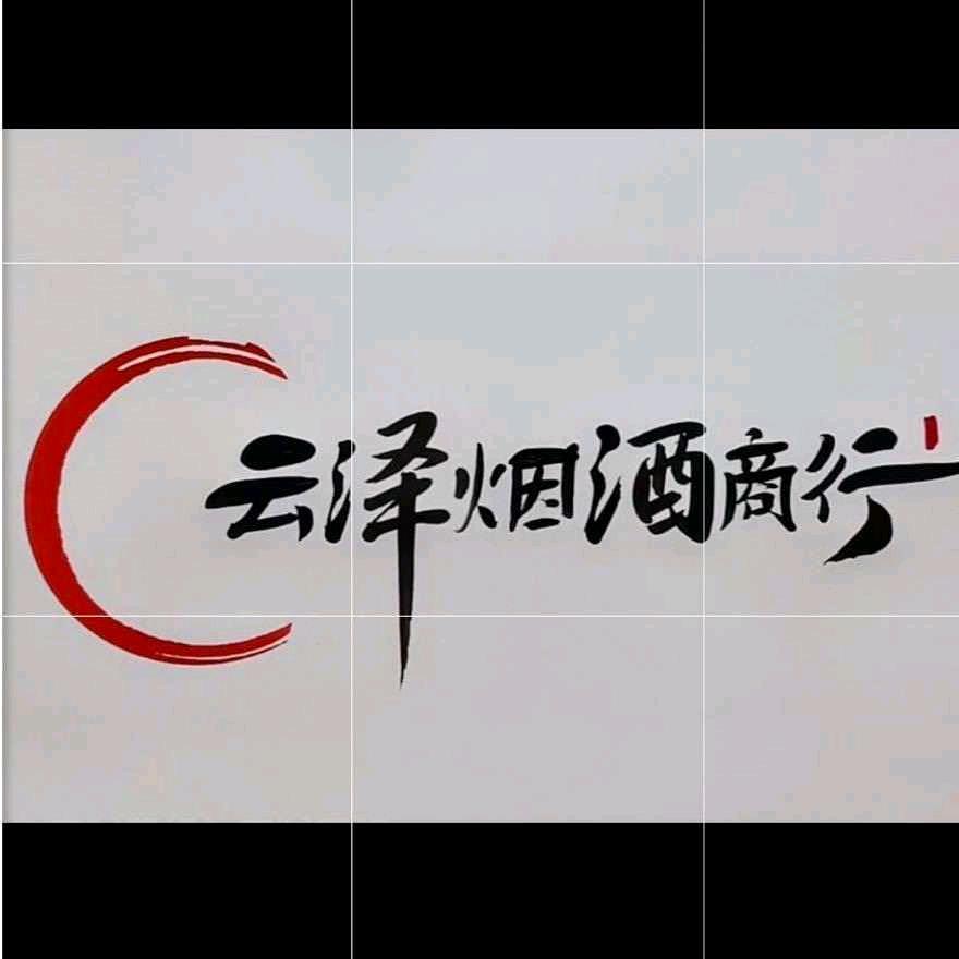 云泽烟酒官方号