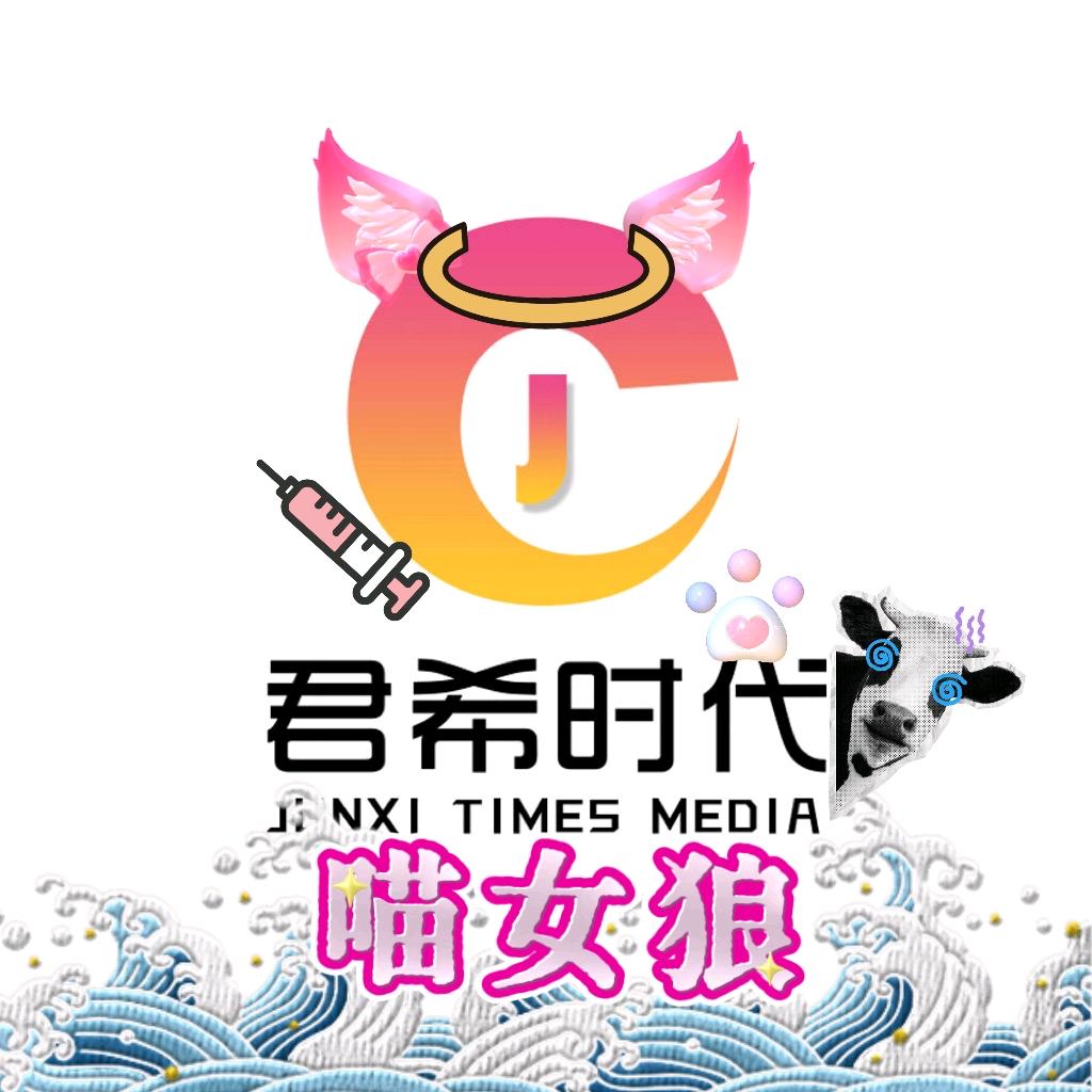 喵女狼🐾🎤【君希时代】