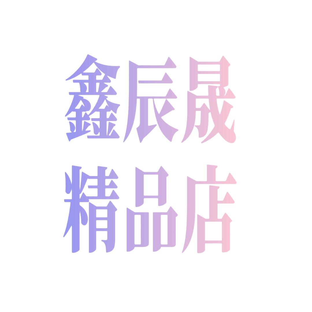 鑫辰晟茶几精品店