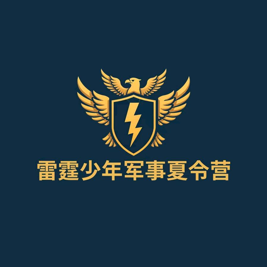 雷霆军事夏令营