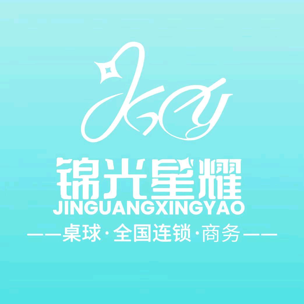 锦光星耀桌球全国连锁