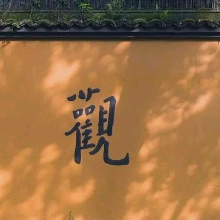 无明