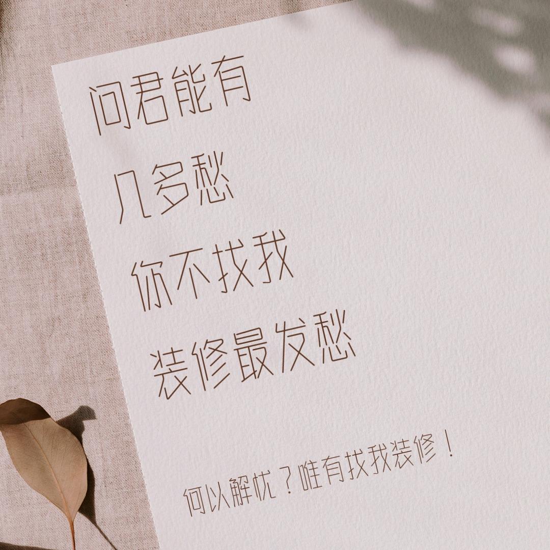@延庆装饰