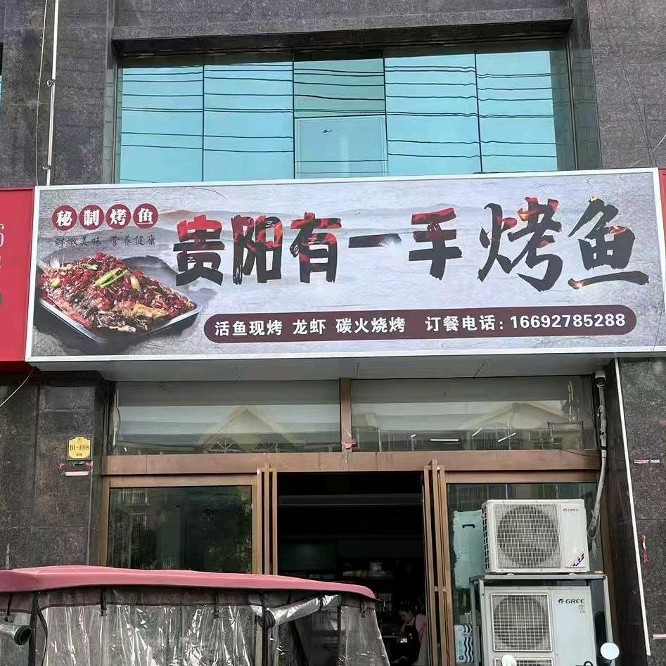 贵阳有一手烤鱼（滑县店）