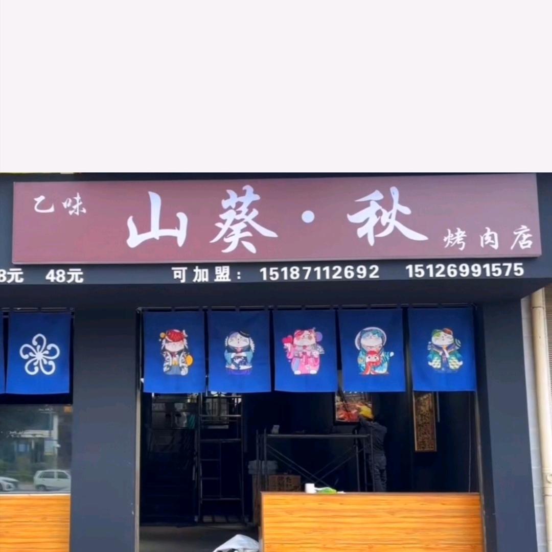 乙味 山葵·秋烧肉店