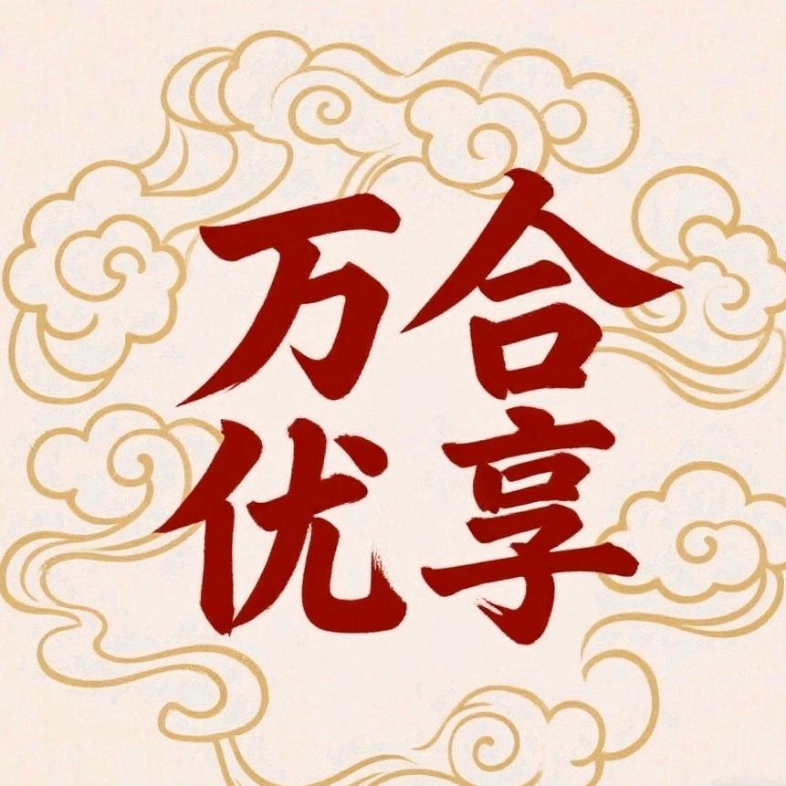 万合优享