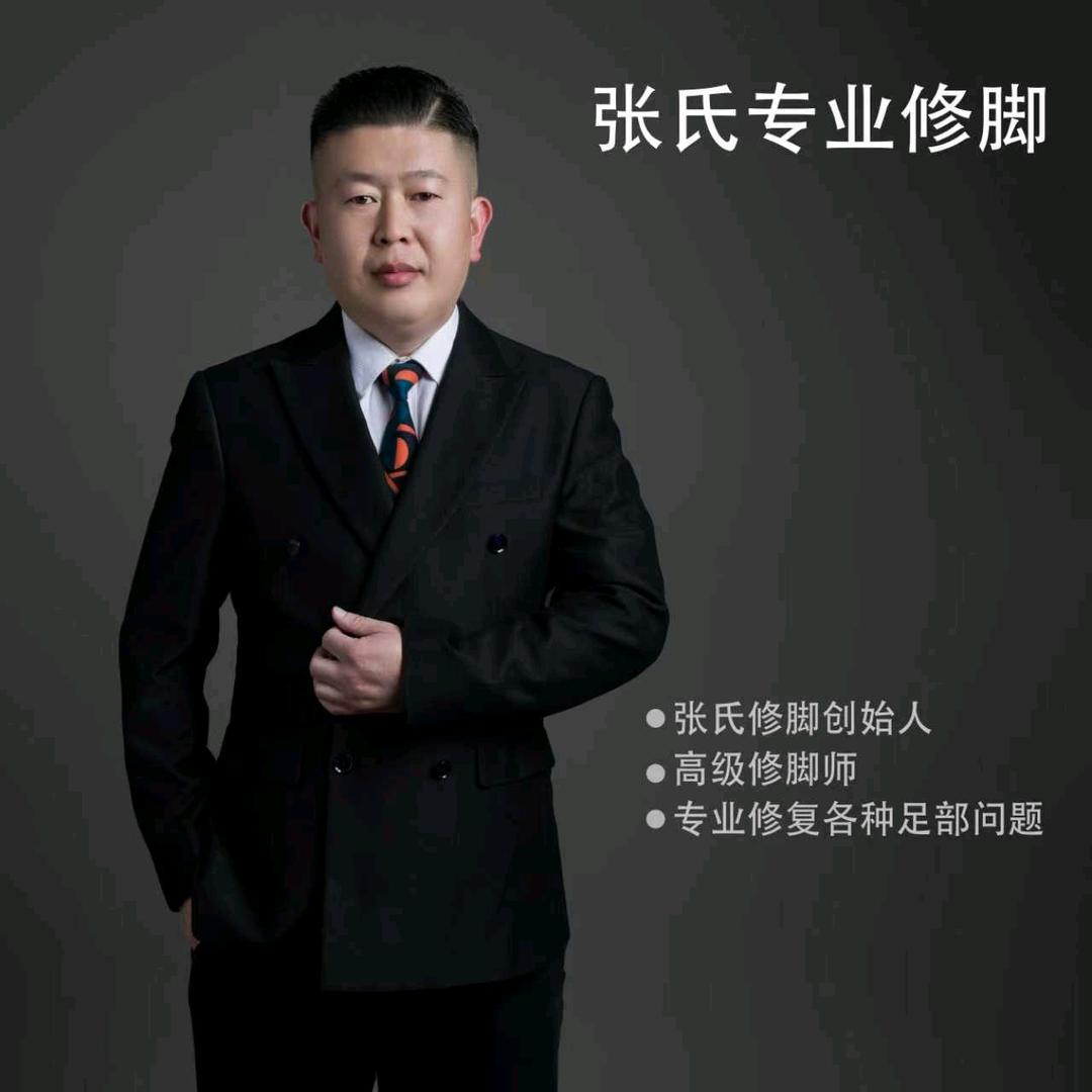 威县张氏专业修脚