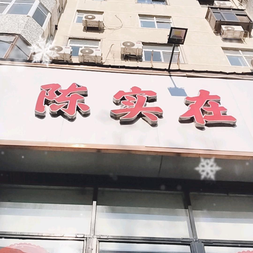 陈实在豆花鱼