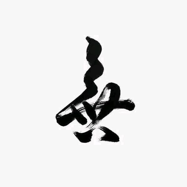 无为造物猴头