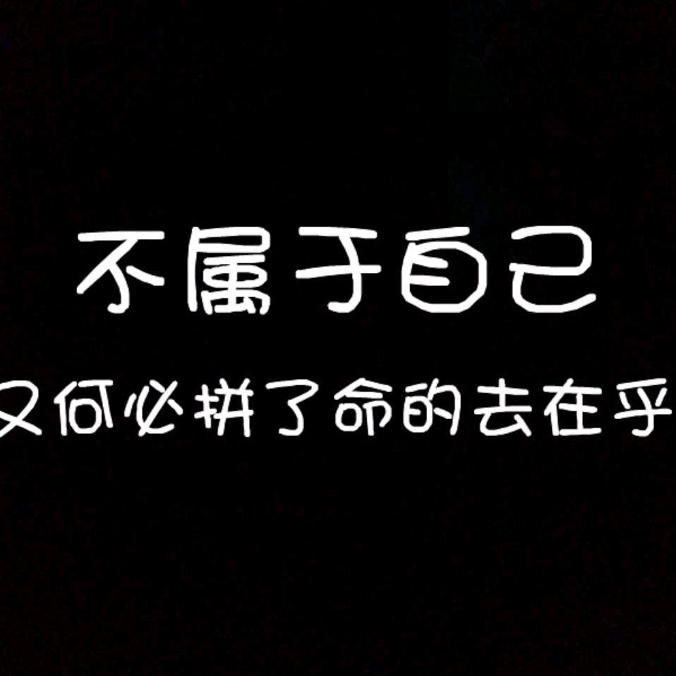 $孤独相伴&