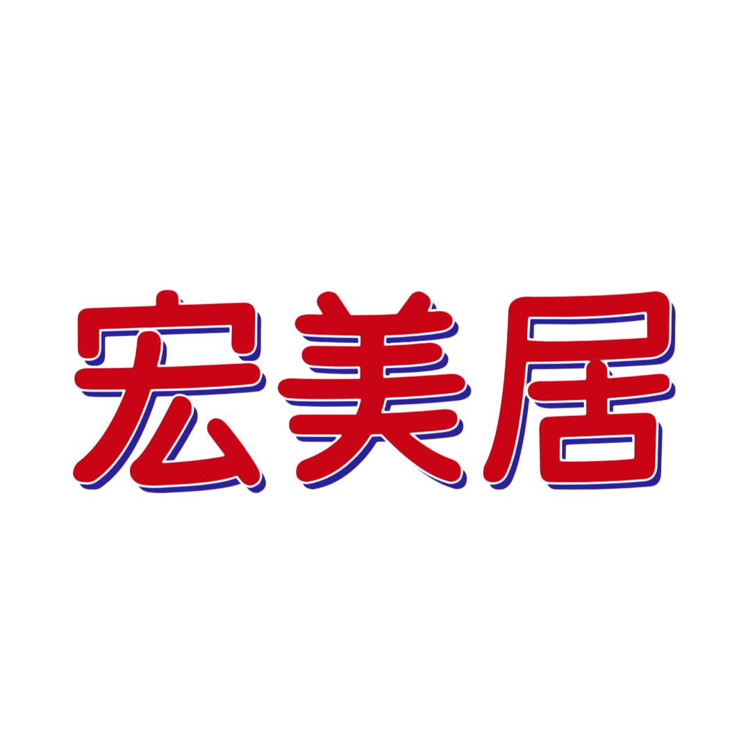 宏美居