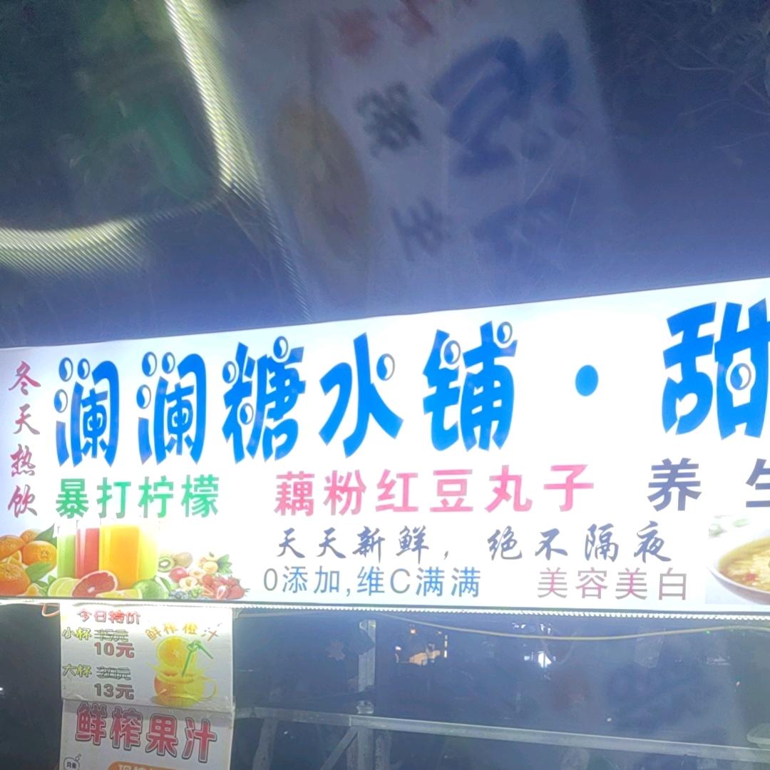 澜澜糖水铺