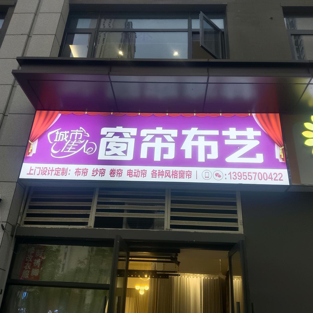 西陈营孜（程龙窗帘布艺）