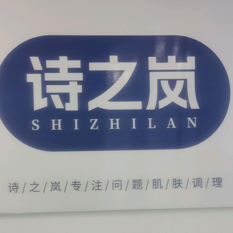 诗之岚(兴海路店)