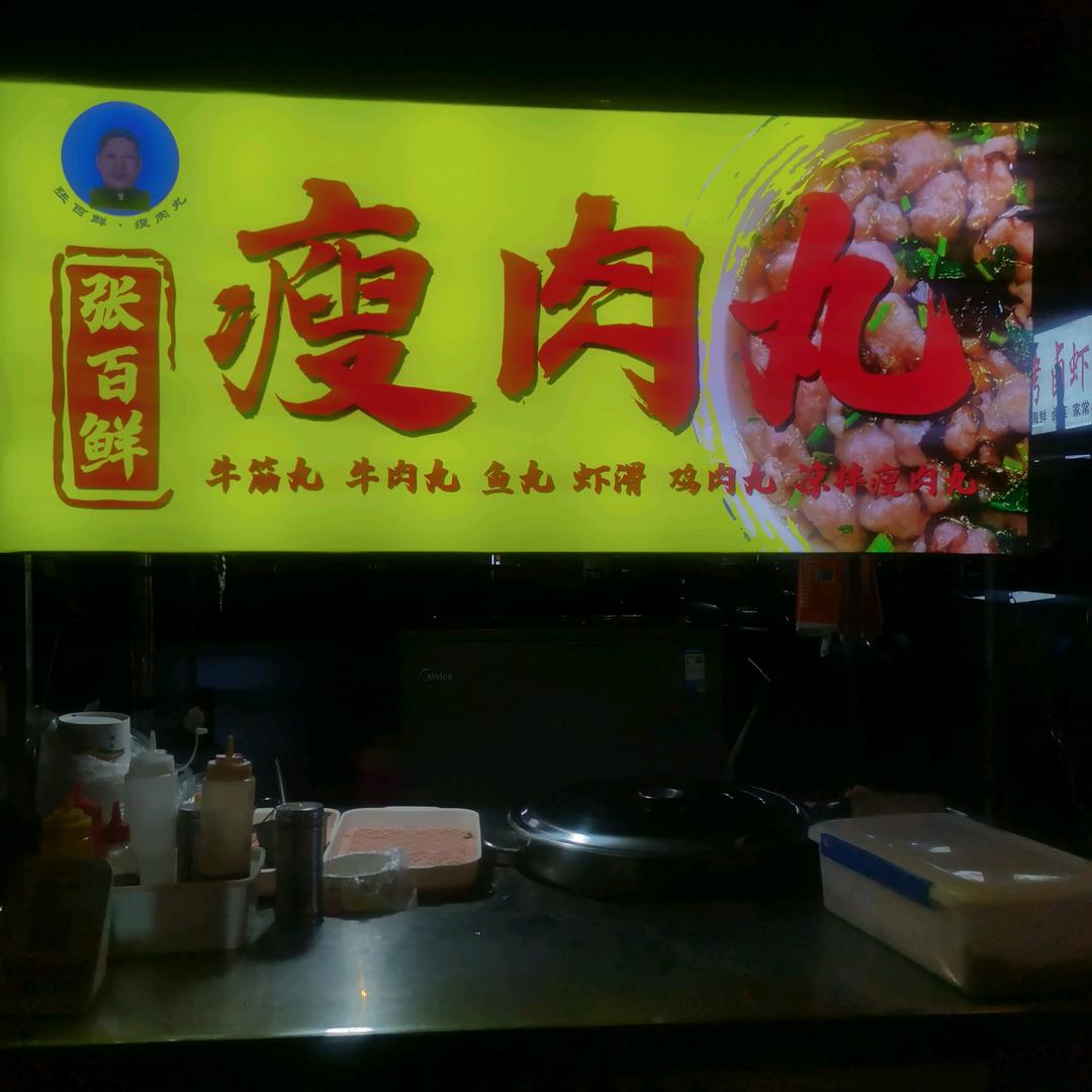 张百鲜，瘦肉丸。