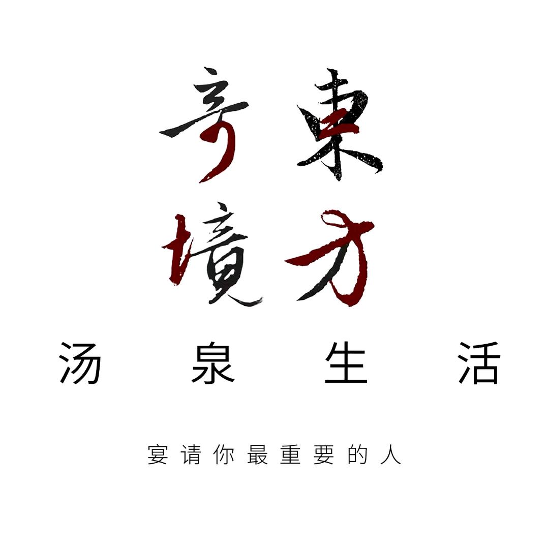 牛马姐妹|奇境东方•汤泉生活