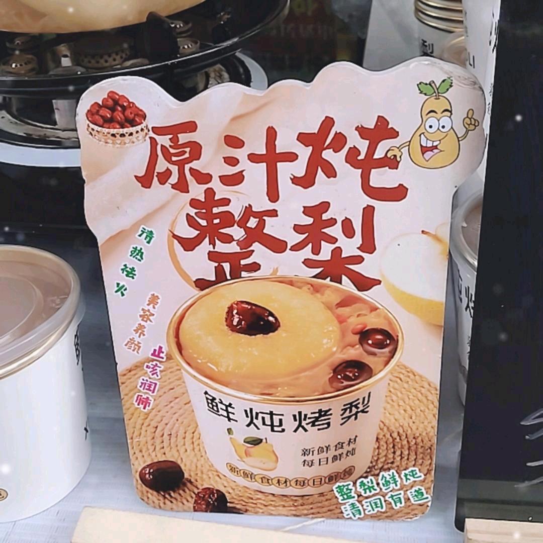 亚亚烤梨-牛奶鸡蛋醪糟