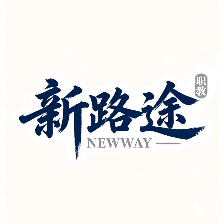 新路途教育升学规划