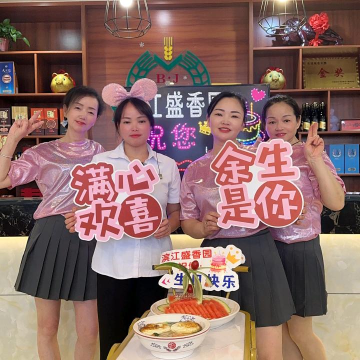 盛香园生日宴会（周猪）