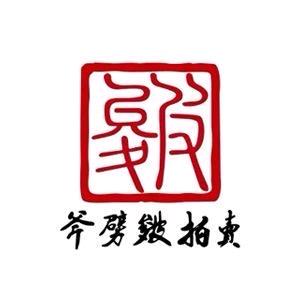 雄安斧劈皴拍卖