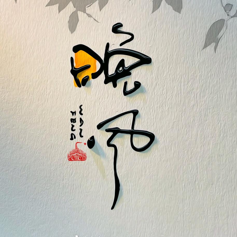 捌玖(｢･ω･)｢嘿