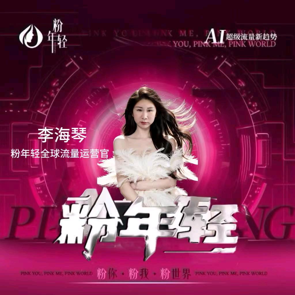 粉年轻全球流量运营官--李海琴