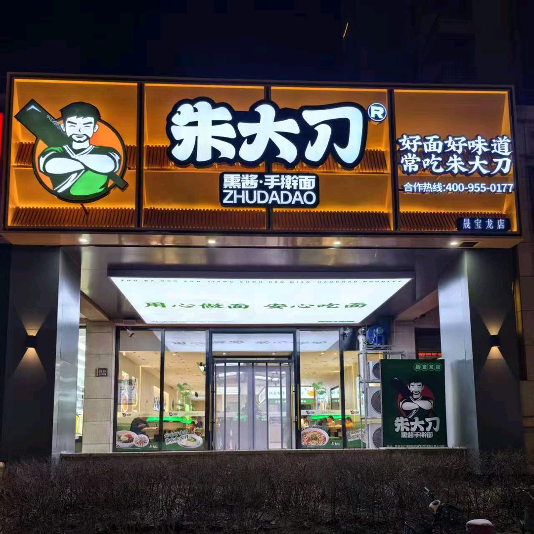 朱大刀手擀面（晟宝龙店）